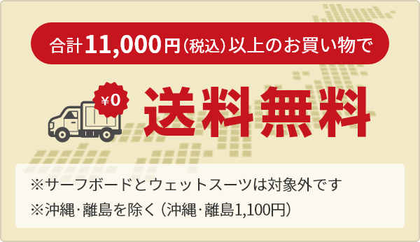 11,000円（税込）以上のお買い物で送料無料