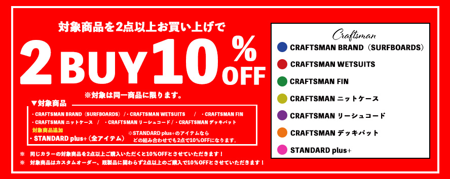 2BUY 10％OFF